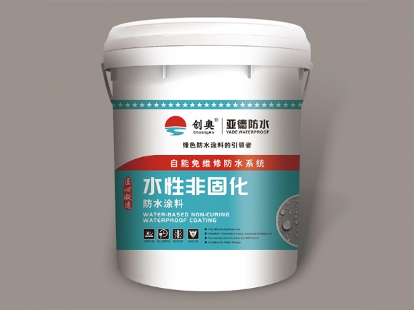 水性非固化防水涂料